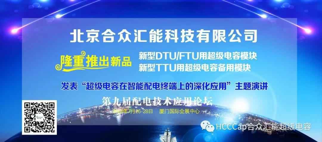 开云官方app下载站-开云（中国）受邀参加第九届配电自动化技术应用论坛，将发表“超级电容在智能配电终端上的深化应用”主题演讲