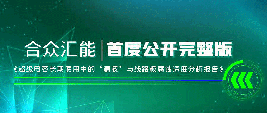 【重磅 】开云官方app下载站-开云（中国）首度正式公开《超级电容长期使用中的“漏液”与线路板腐蚀深度分析报告》